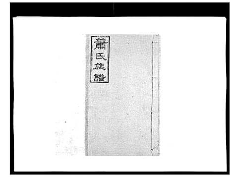 [下载][萧氏族谱_18卷首5卷]湖南.萧氏家谱_二十二.pdf