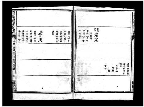 [下载][萧氏续修支谱_7卷_萧氏续修支谱]湖南.萧氏续修支谱_三.pdf