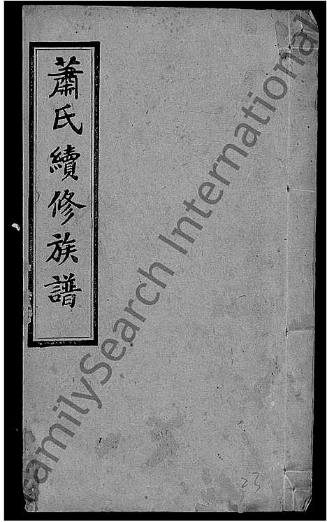 [下载][萧氏续修族谱_8卷首3卷_萧氏三修族谱_萧氏族谱]湖南.萧氏续修家谱_三.pdf