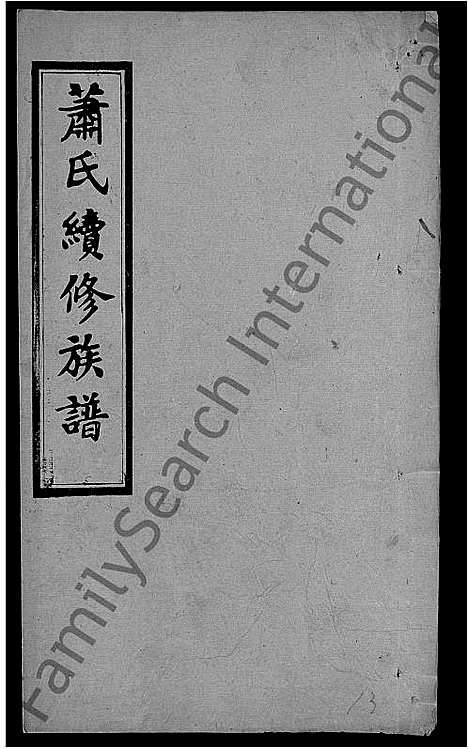 [下载][萧氏续修族谱_8卷首3卷_萧氏三修族谱_萧氏族谱]湖南.萧氏续修家谱_十三.pdf