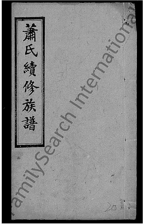 [下载][萧氏续修族谱_8卷首3卷_萧氏三修族谱_萧氏族谱]湖南.萧氏续修家谱_二十一.pdf