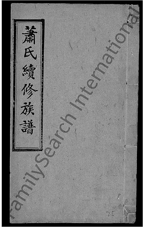 [下载][萧氏续修族谱_8卷首3卷_萧氏三修族谱_萧氏族谱]湖南.萧氏续修家谱_二十五.pdf