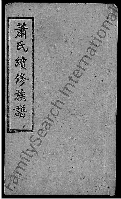 [下载][萧氏续修族谱_8卷首3卷_萧氏三修族谱_萧氏族谱]湖南.萧氏续修家谱_三十二.pdf