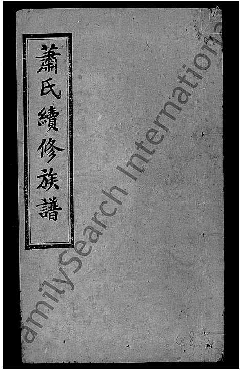 [下载][萧氏续修族谱_8卷首3卷_萧氏三修族谱_萧氏族谱]湖南.萧氏续修家谱_四十八.pdf