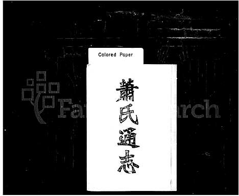 [下载][萧氏通志]湖南.萧氏通志.pdf