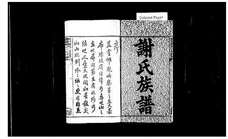 [下载][南田谢氏三修族谱_10卷]湖南.南田谢氏三修家谱.pdf