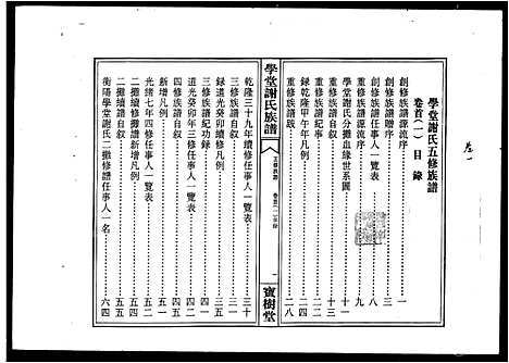 [下载][学堂谢氏族谱_12卷_含首1卷_学堂谢氏五修族谱]湖南.学堂谢氏家谱_一.pdf