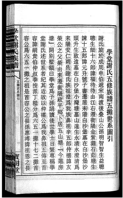 [下载][学堂谢氏族谱_86卷含首12卷_续录1卷_纪念册1卷_摊谱5卷含卷首_学堂谢氏五修族谱_学堂谢氏族谱]湖南.学堂谢氏家谱_五.pdf