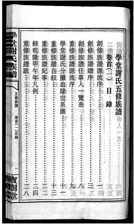 [下载][学堂谢氏族谱_86卷含首12卷_续录1卷_纪念册1卷_摊谱5卷含卷首_学堂谢氏五修族谱_学堂谢氏族谱]湖南.学堂谢氏家谱_六.pdf