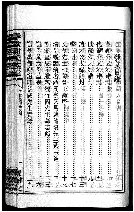 [下载][学堂谢氏族谱_86卷含首12卷_续录1卷_纪念册1卷_摊谱5卷含卷首_学堂谢氏五修族谱_学堂谢氏族谱]湖南.学堂谢氏家谱_九.pdf