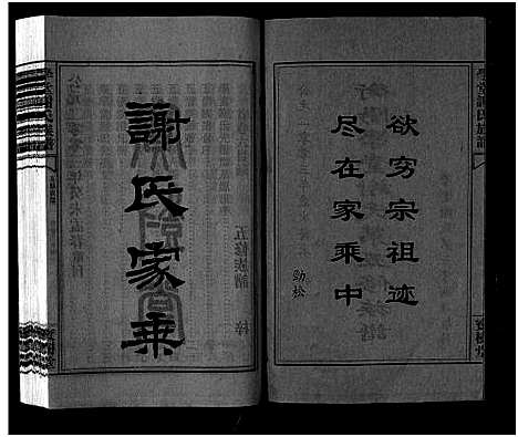 [下载][学堂谢氏族谱_86卷含首12卷_续录1卷_纪念册1卷_摊谱5卷含卷首_学堂谢氏五修族谱_学堂谢氏族谱]湖南.学堂谢氏家谱_十一.pdf