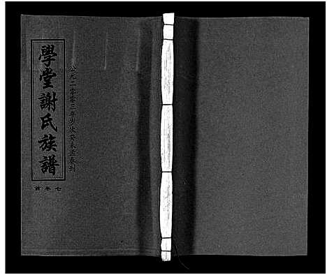 [下载][学堂谢氏族谱_86卷含首12卷_续录1卷_纪念册1卷_摊谱5卷含卷首_学堂谢氏五修族谱_学堂谢氏族谱]湖南.学堂谢氏家谱_十二.pdf