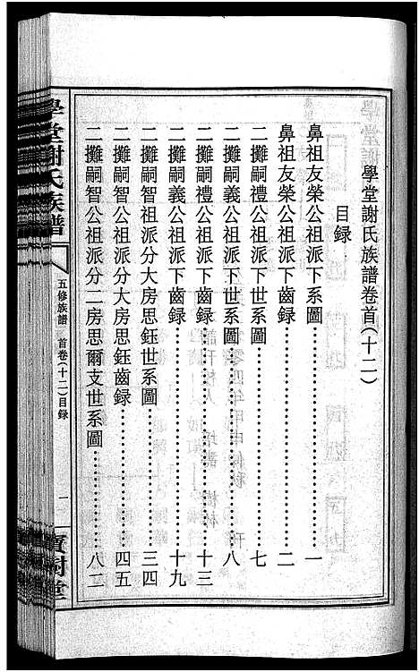 [下载][学堂谢氏族谱_86卷含首12卷_续录1卷_纪念册1卷_摊谱5卷含卷首_学堂谢氏五修族谱_学堂谢氏族谱]湖南.学堂谢氏家谱_十七.pdf