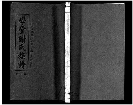 [下载][学堂谢氏族谱_86卷含首12卷_续录1卷_纪念册1卷_摊谱5卷含卷首_学堂谢氏五修族谱_学堂谢氏族谱]湖南.学堂谢氏家谱_十八.pdf