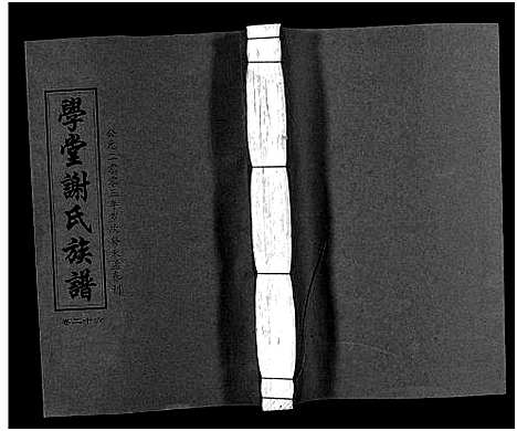 [下载][学堂谢氏族谱_86卷含首12卷_续录1卷_纪念册1卷_摊谱5卷含卷首_学堂谢氏五修族谱_学堂谢氏族谱]湖南.学堂谢氏家谱_三十一.pdf