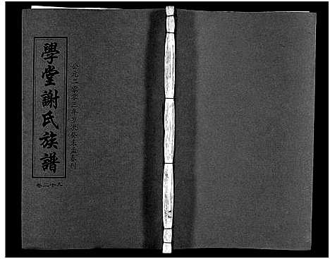 [下载][学堂谢氏族谱_86卷含首12卷_续录1卷_纪念册1卷_摊谱5卷含卷首_学堂谢氏五修族谱_学堂谢氏族谱]湖南.学堂谢氏家谱_三十四.pdf