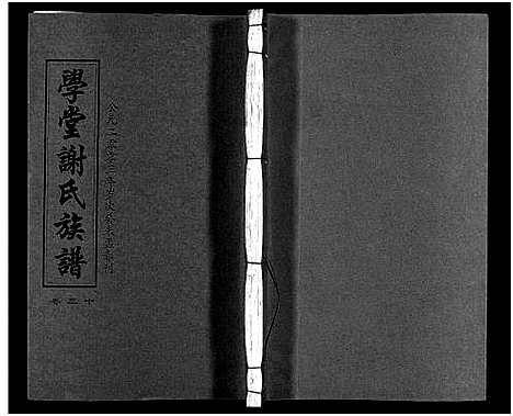 [下载][学堂谢氏族谱_86卷含首12卷_续录1卷_纪念册1卷_摊谱5卷含卷首_学堂谢氏五修族谱_学堂谢氏族谱]湖南.学堂谢氏家谱_三十五.pdf