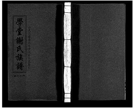 [下载][学堂谢氏族谱_86卷含首12卷_续录1卷_纪念册1卷_摊谱5卷含卷首_学堂谢氏五修族谱_学堂谢氏族谱]湖南.学堂谢氏家谱_三十九.pdf