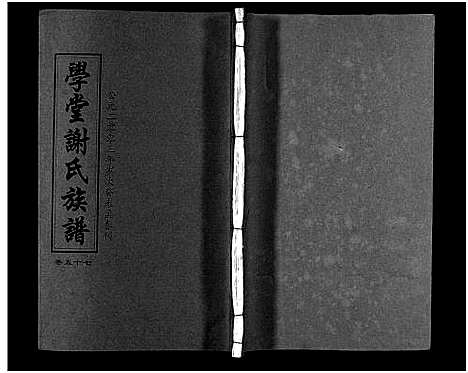 [下载][学堂谢氏族谱_86卷含首12卷_续录1卷_纪念册1卷_摊谱5卷含卷首_学堂谢氏五修族谱_学堂谢氏族谱]湖南.学堂谢氏家谱_六十二.pdf