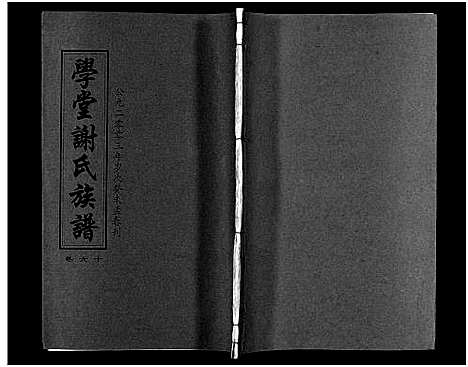 [下载][学堂谢氏族谱_86卷含首12卷_续录1卷_纪念册1卷_摊谱5卷含卷首_学堂谢氏五修族谱_学堂谢氏族谱]湖南.学堂谢氏家谱_六十五.pdf