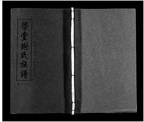 [下载][学堂谢氏族谱_86卷含首12卷_续录1卷_纪念册1卷_摊谱5卷含卷首_学堂谢氏五修族谱_学堂谢氏族谱]湖南.学堂谢氏家谱_七十二.pdf