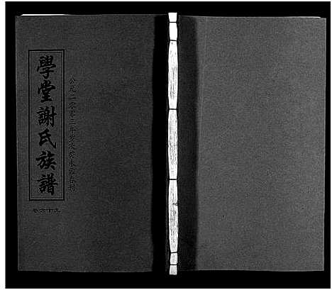 [下载][学堂谢氏族谱_86卷含首12卷_续录1卷_纪念册1卷_摊谱5卷含卷首_学堂谢氏五修族谱_学堂谢氏族谱]湖南.学堂谢氏家谱_七十四.pdf