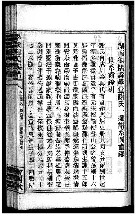 [下载][学堂谢氏族谱_86卷含首12卷_续录1卷_纪念册1卷_摊谱5卷含卷首_学堂谢氏五修族谱_学堂谢氏族谱]湖南.学堂谢氏家谱_七十四.pdf