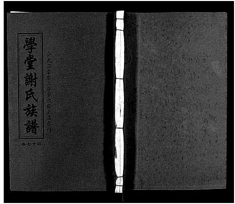 [下载][学堂谢氏族谱_86卷含首12卷_续录1卷_纪念册1卷_摊谱5卷含卷首_学堂谢氏五修族谱_学堂谢氏族谱]湖南.学堂谢氏家谱_七十九.pdf