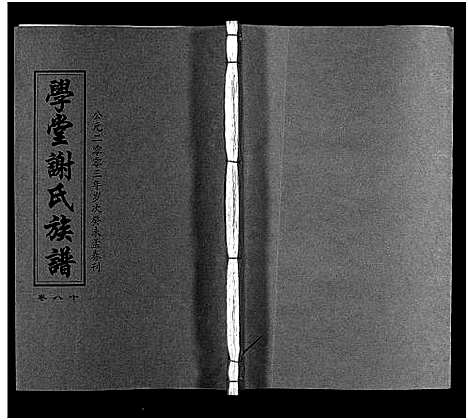 [下载][学堂谢氏族谱_86卷含首12卷_续录1卷_纪念册1卷_摊谱5卷含卷首_学堂谢氏五修族谱_学堂谢氏族谱]湖南.学堂谢氏家谱_八十五.pdf