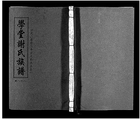 [下载][学堂谢氏族谱_86卷含首12卷_续录1卷_纪念册1卷_摊谱5卷含卷首_学堂谢氏五修族谱_学堂谢氏族谱]湖南.学堂谢氏家谱_八十七.pdf