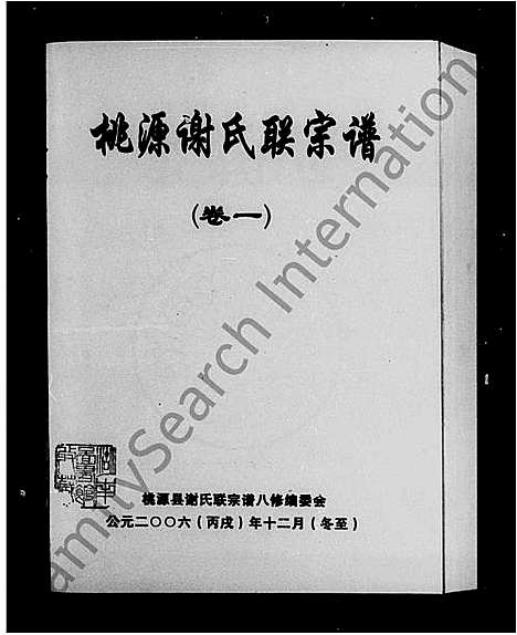 [下载][桃源谢氏联宗谱_3卷]湖南.桃源谢氏联家谱.pdf