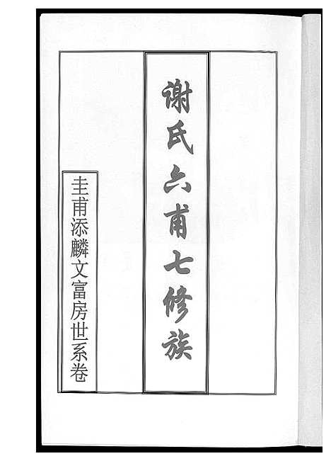 [下载][湖南省谢氏通谱]湖南.湖南省谢氏通谱.pdf