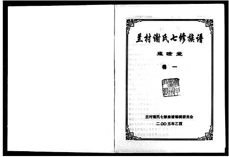 [下载][兰村谢氏七修族谱_4卷]湖南.兰村谢氏七修家谱.pdf