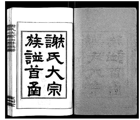 [下载][谢氏七修族谱]湖南.谢氏七修家谱_一.pdf