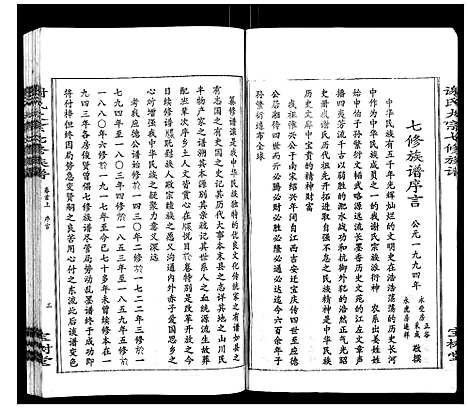 [下载][谢氏七修族谱]湖南.谢氏七修家谱_一.pdf