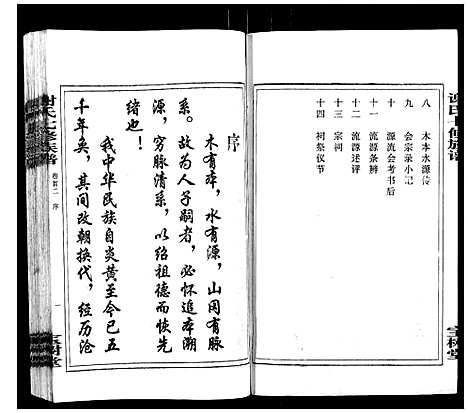 [下载][谢氏七修族谱]湖南.谢氏七修家谱_二.pdf