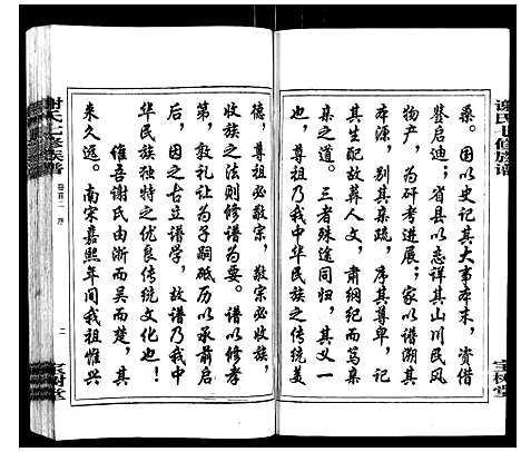 [下载][谢氏七修族谱]湖南.谢氏七修家谱_二.pdf