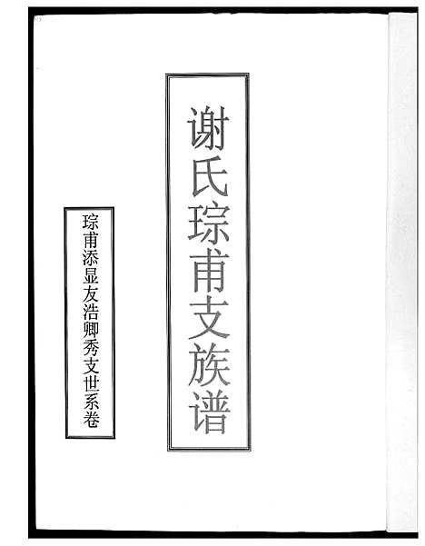 [下载][谢氏七修族谱]湖南.谢氏七修家谱.pdf