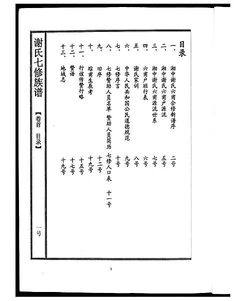 [下载][谢氏七修族谱]湖南.谢氏七修家谱.pdf