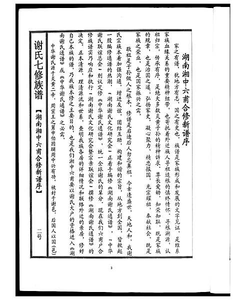 [下载][谢氏七修族谱]湖南.谢氏七修家谱.pdf