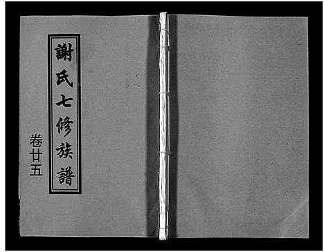 [下载][谢氏七修族谱_39卷首1卷_谢氏族谱_谢氏七修族谱]湖南.谢氏七修家谱_一.pdf