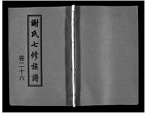 [下载][谢氏七修族谱_39卷首1卷_谢氏族谱_谢氏七修族谱]湖南.谢氏七修家谱_二.pdf