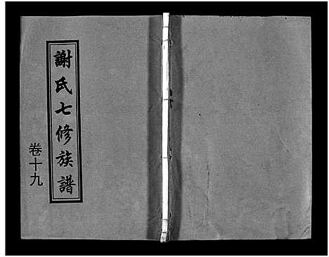 [下载][谢氏七修族谱_39卷首1卷_谢氏族谱_谢氏七修族谱]湖南.谢氏七修家谱_三.pdf