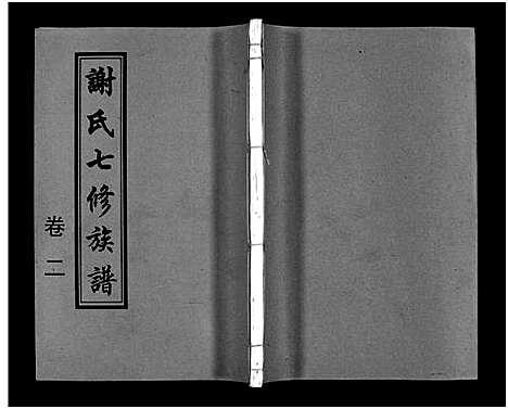 [下载][谢氏七修族谱_39卷首1卷_谢氏族谱_谢氏七修族谱]湖南.谢氏七修家谱_六.pdf