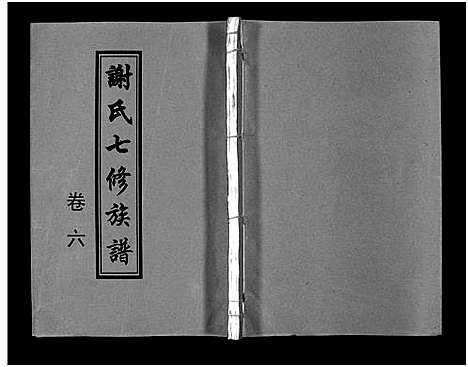 [下载][谢氏七修族谱_39卷首1卷_谢氏族谱_谢氏七修族谱]湖南.谢氏七修家谱_十.pdf