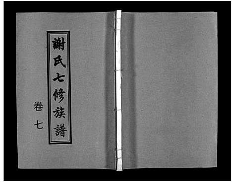 [下载][谢氏七修族谱_39卷首1卷_谢氏族谱_谢氏七修族谱]湖南.谢氏七修家谱_十一.pdf