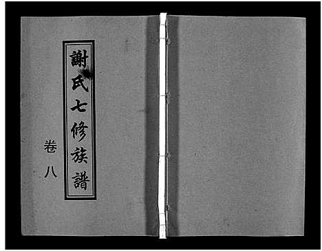 [下载][谢氏七修族谱_39卷首1卷_谢氏族谱_谢氏七修族谱]湖南.谢氏七修家谱_十二.pdf