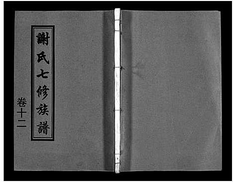 [下载][谢氏七修族谱_39卷首1卷_谢氏族谱_谢氏七修族谱]湖南.谢氏七修家谱_十五.pdf