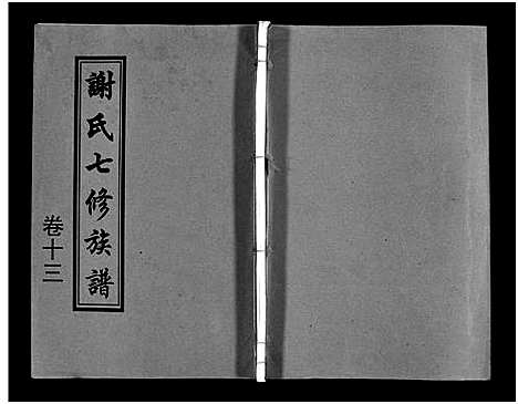 [下载][谢氏七修族谱_39卷首1卷_谢氏族谱_谢氏七修族谱]湖南.谢氏七修家谱_十六.pdf