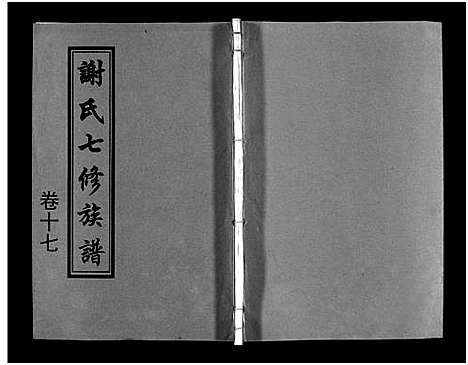 [下载][谢氏七修族谱_39卷首1卷_谢氏族谱_谢氏七修族谱]湖南.谢氏七修家谱_十九.pdf